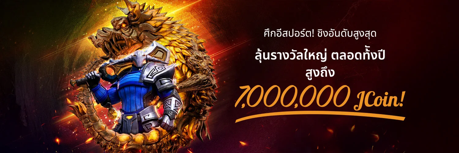 ปฏิทินกิจกรรมอีสปอร์ตและรางวัลบน JBO