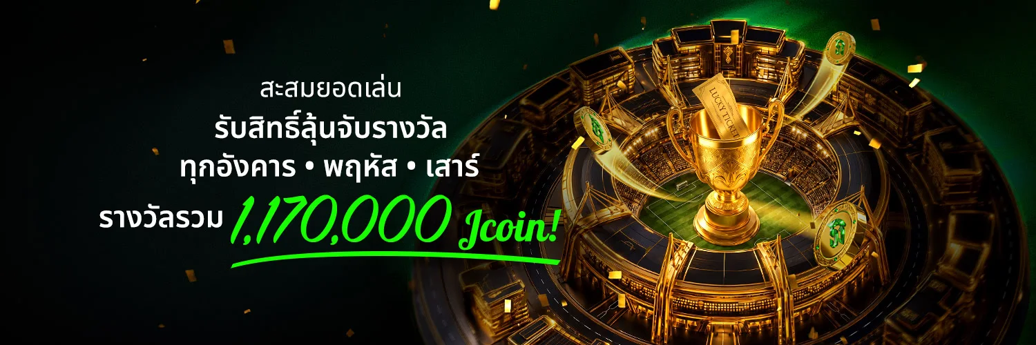 กิจกรรมสะสมยอดเล่นและลุ้นรับรางวัลบน JBO